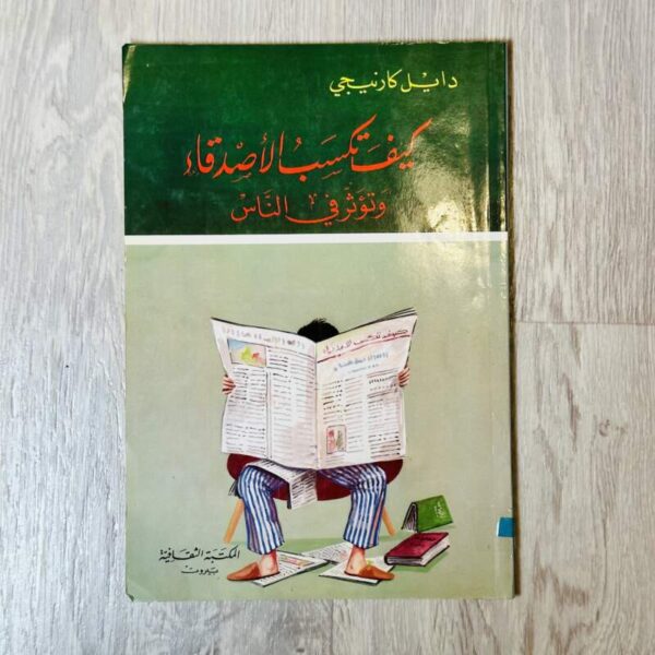 كيف تكسب الأصدقاء وتؤثر في الناس