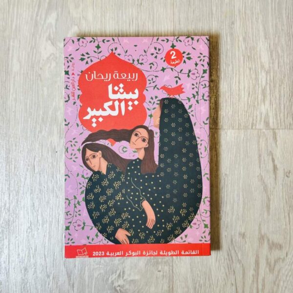 بيتنا الكبير