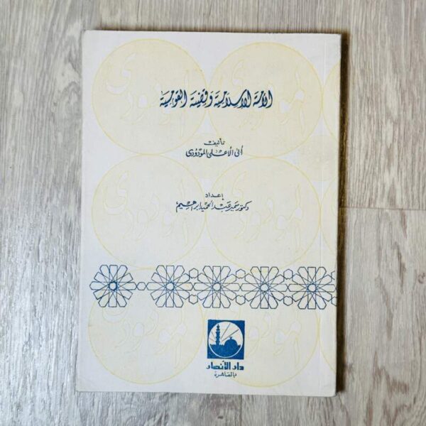 الأمة الإسلامية وقضية القومية