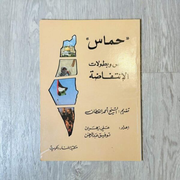 حماس قصص وبطولات الانتفاضة