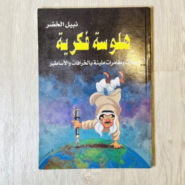 هلوسة فكرية