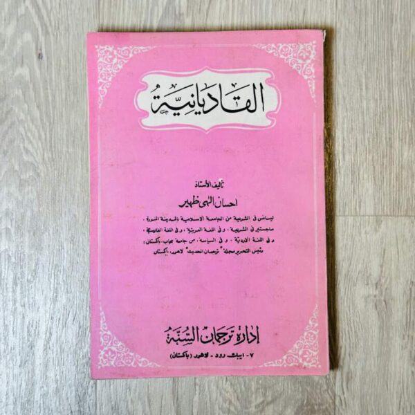 القاديانية