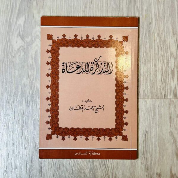 التذكرة للدعاة