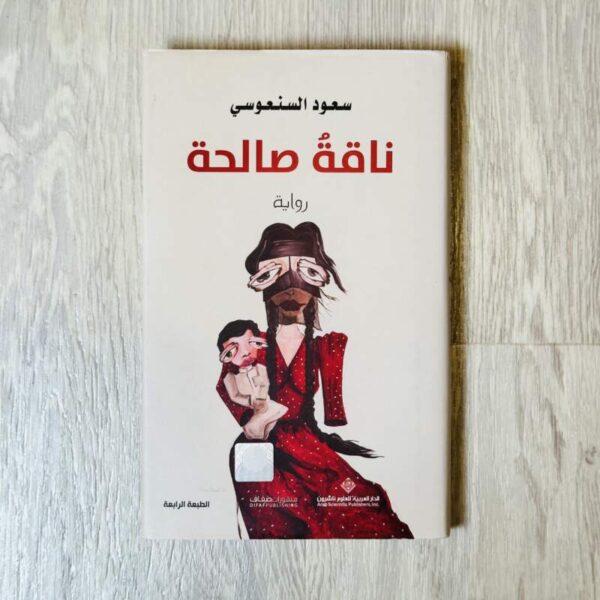ناقة صالحة
