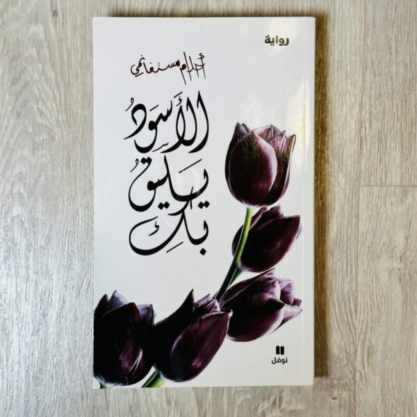 الأسود يليق بك
