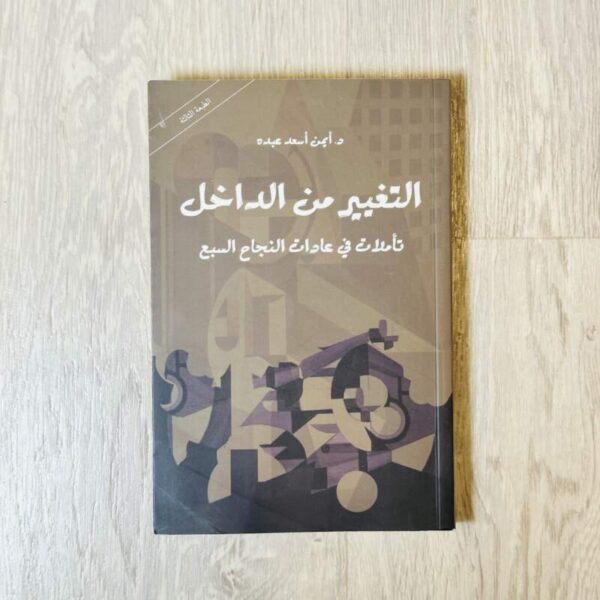 التغيير من الداخل