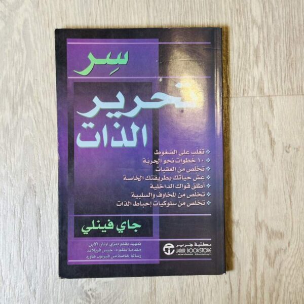 سر تحرير الذات