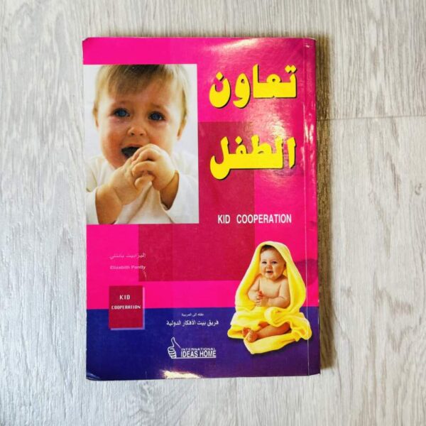 تعاون الطفل
