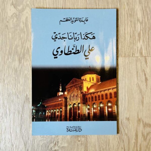 هكذا ربانا جدي -علي الطنطاوي