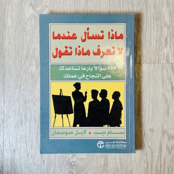 ماذا تسأل عندما لا تعرف ماذا تقول