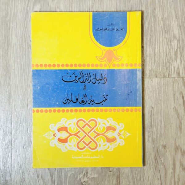 دليل الذاكرين و تنبيه الغافلين