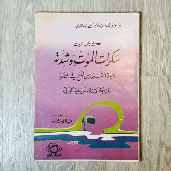 سكرات الموت وشدته