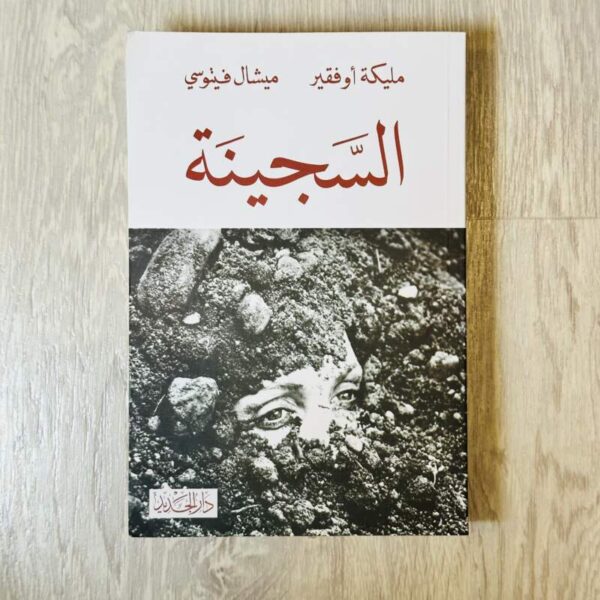 السجينة