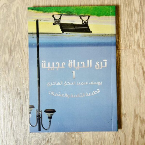 ترى الحياة عجيبة 1