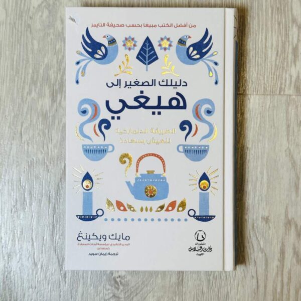 دليلك الصغير إلى هيغي