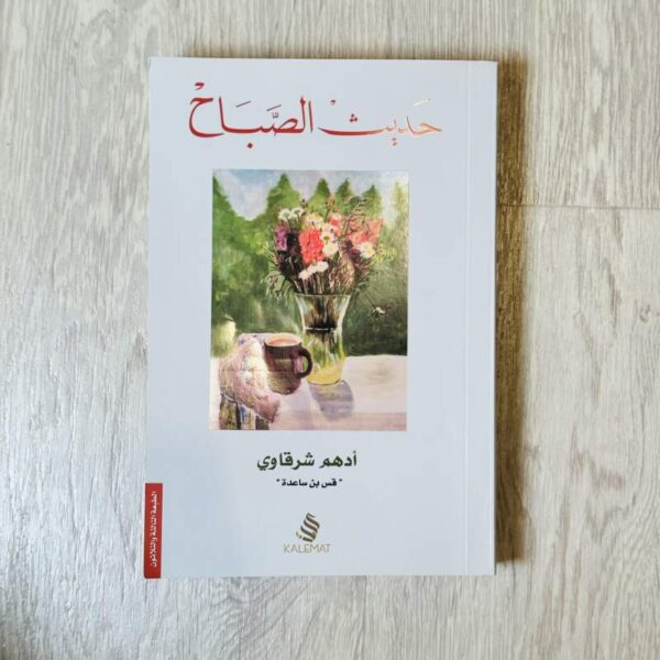 حديث الصباح