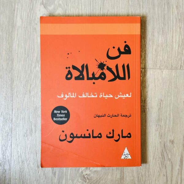 فن اللامبالاة
