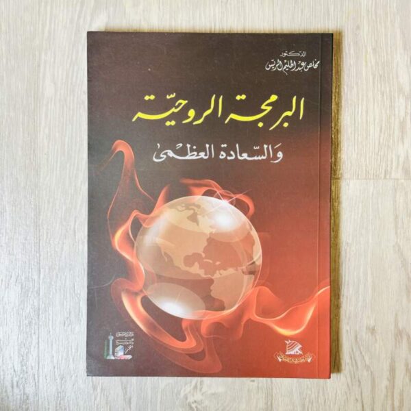 البرمجة الروحية والسعادة العظمى