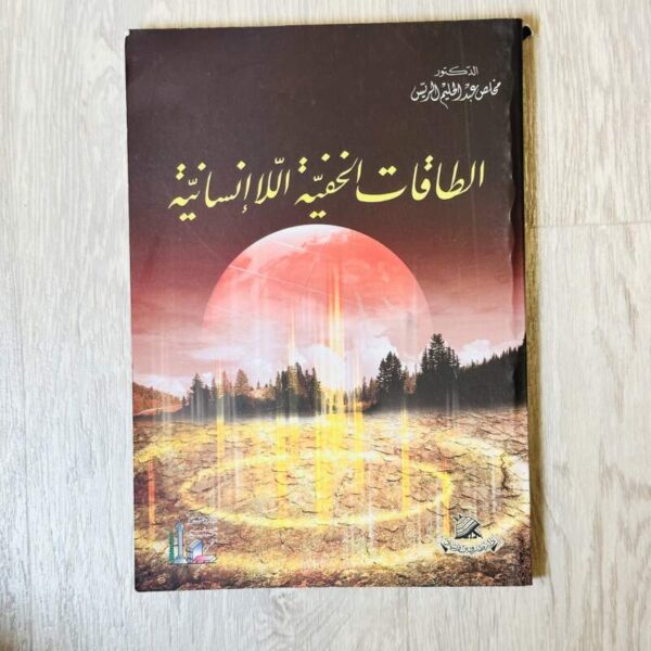 الطاقات الخفية اللاإنسانية