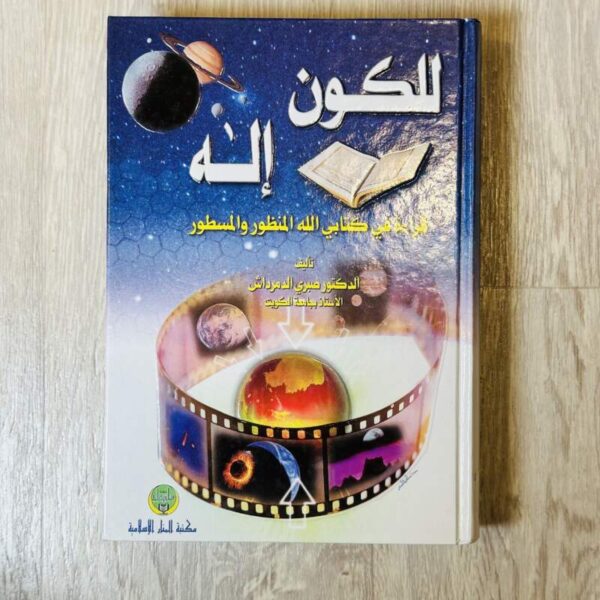 للكون إله