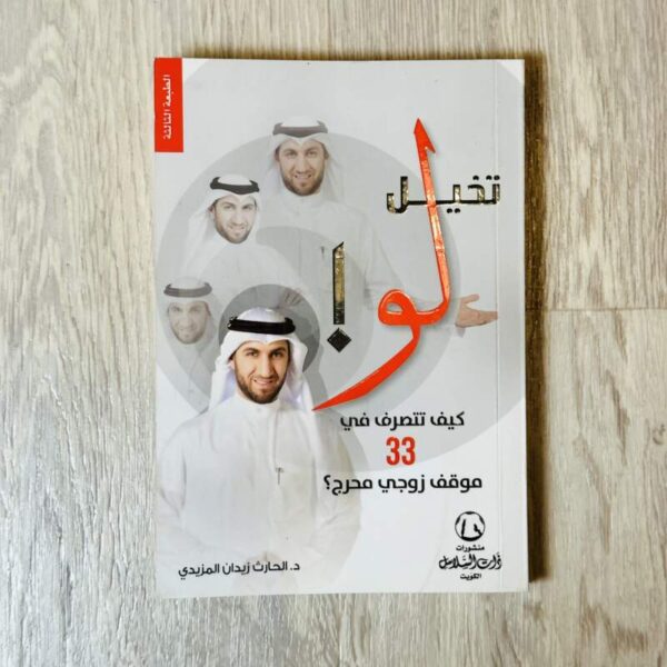 تخيل لو ! كيف تتصرف في 33 موقف زوجي محرج