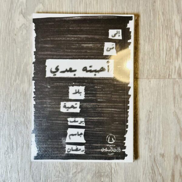 إلى من أحببته بعدي