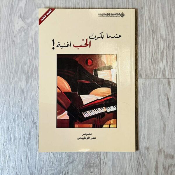 عندما يكون الحب أغنية