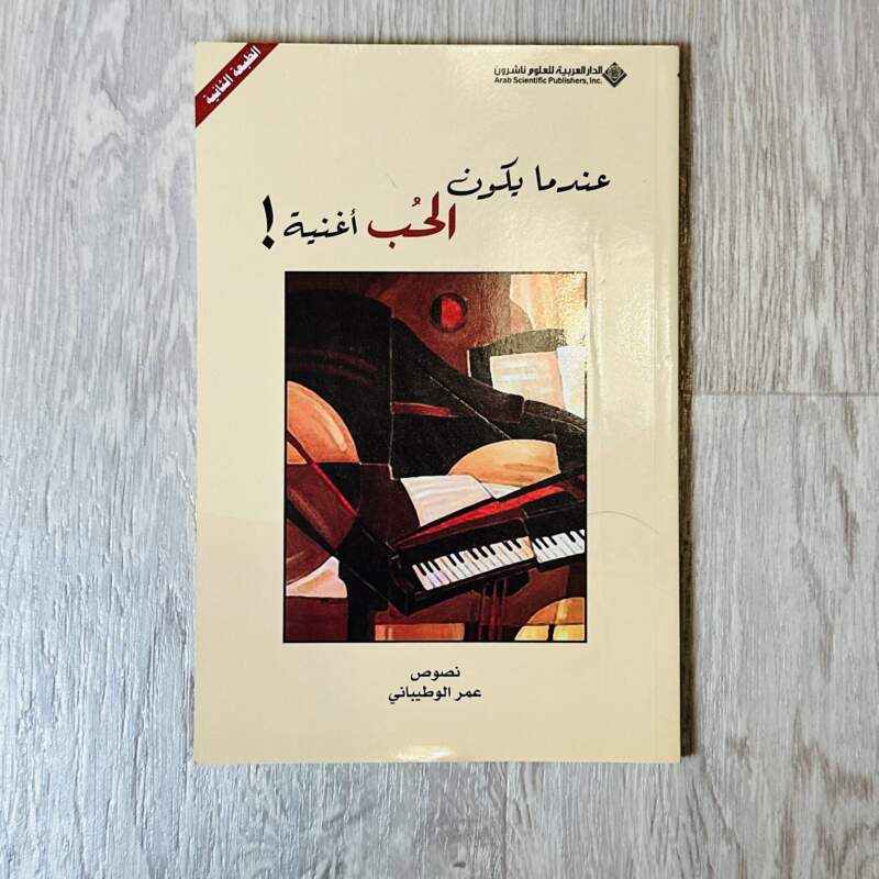 عندما يكون الحب أغنية