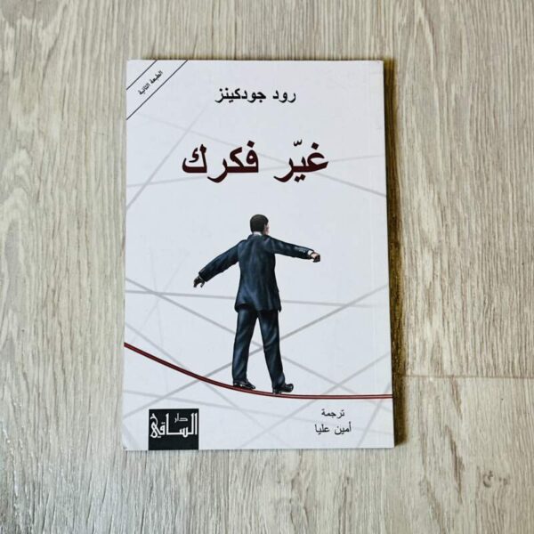 غير فكرك
