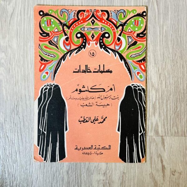 أم كلثوم