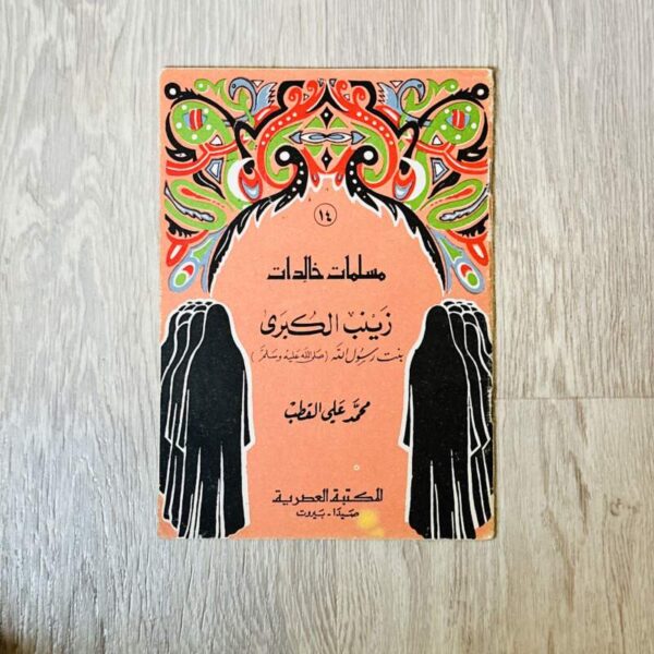 زينب الكبرى
