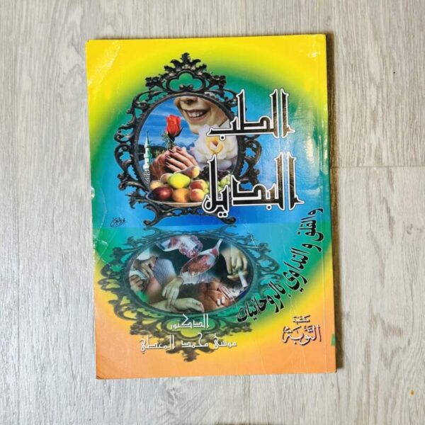 الطب البديل
