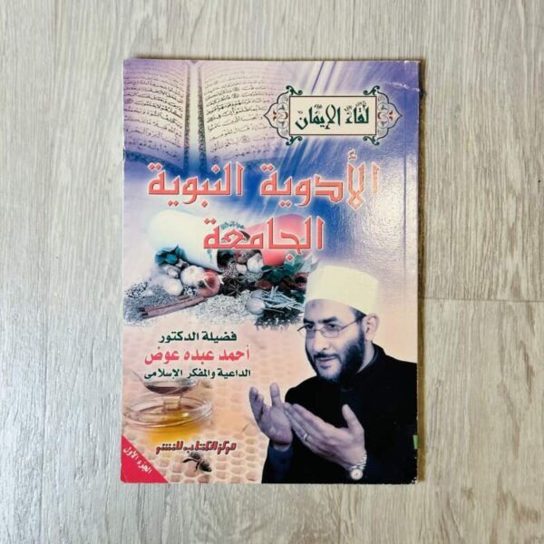 الأدوية النبوية الجامعة