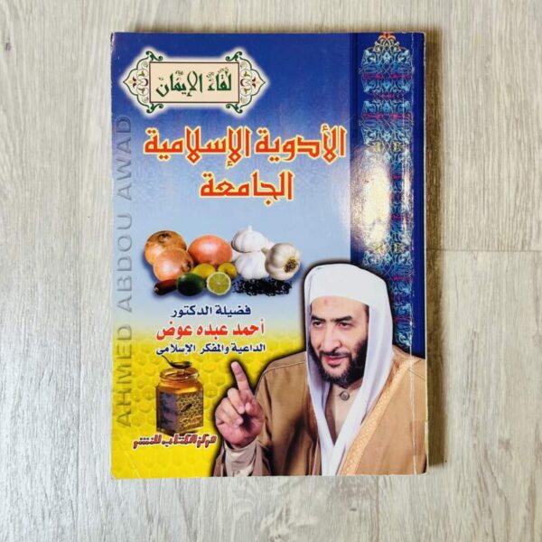 الأدوية الإسلامية الجامعة
