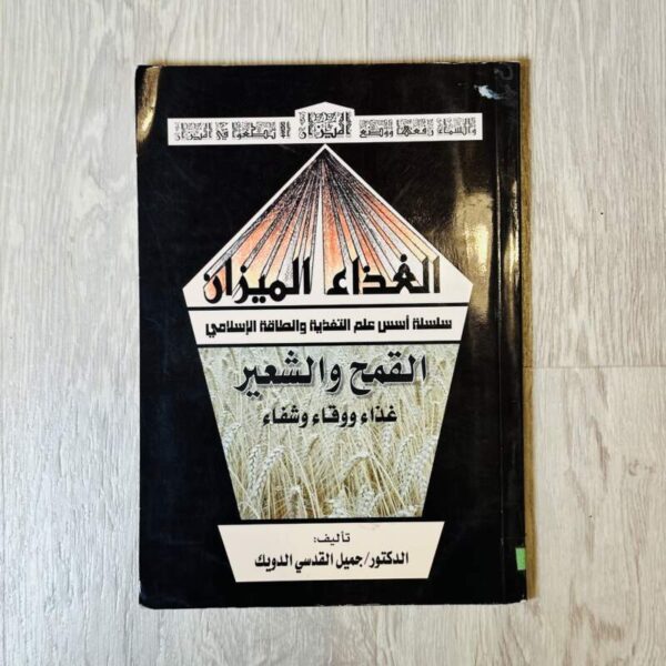 الغذاء الميزان -القمح والشعير