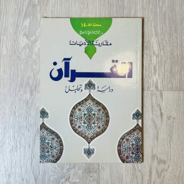 مقارنة الأديان - القرآن