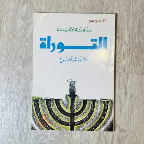 مقارنة الأديان -التوراة