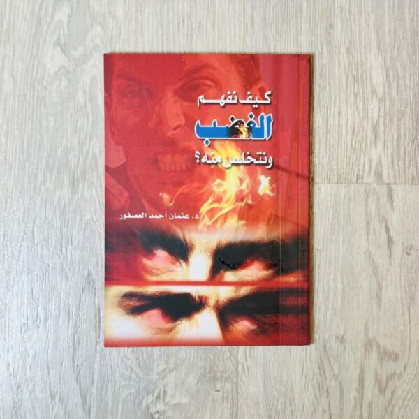 كيف نفهم الغضب ونتخلص منه ؟