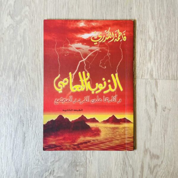 الذنوب والمعاصي