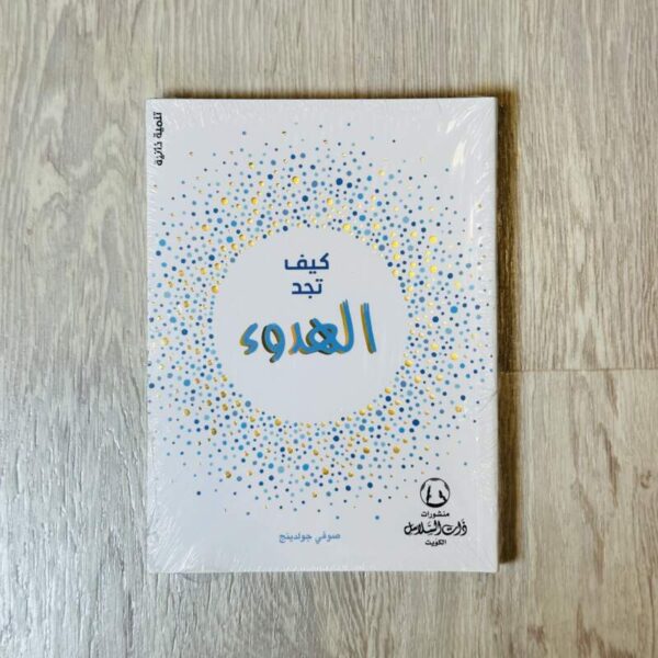 كيف تجد الهدوء