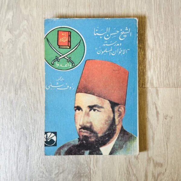 الشيخ حسن البنّا ومدرسته “الإخوان المسلمون”