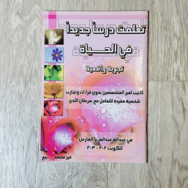 تعلمت درساً جديداً في الحياة