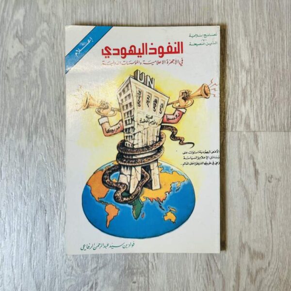 النفوذ اليهودي في الأجهزة الإعلامية والمؤسسات الدولية