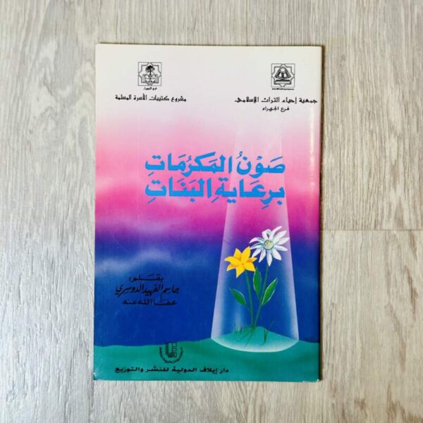 صون المكرمات برعاية البنات