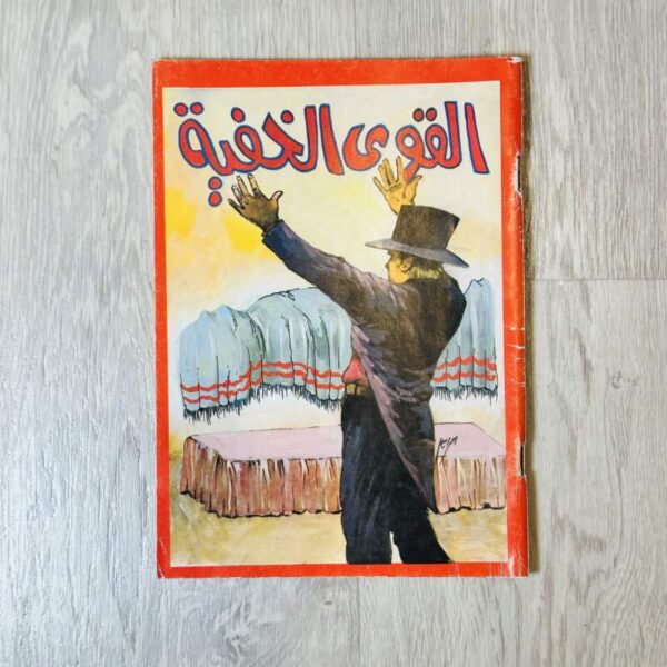 القوى الخفية