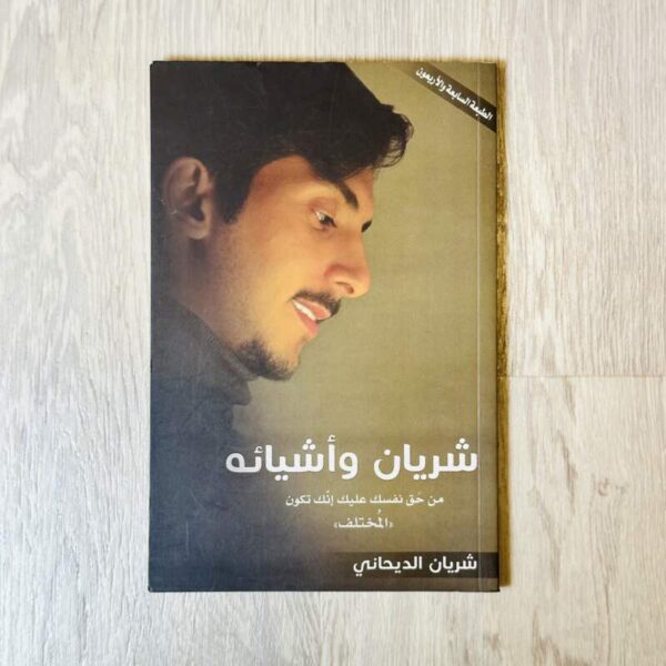 شريان وأشيائه