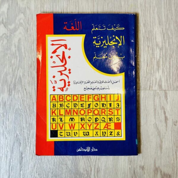 كيف تتعلم الإنجليزية بدون معلم