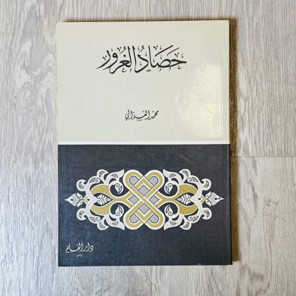 حصاد الغرور
