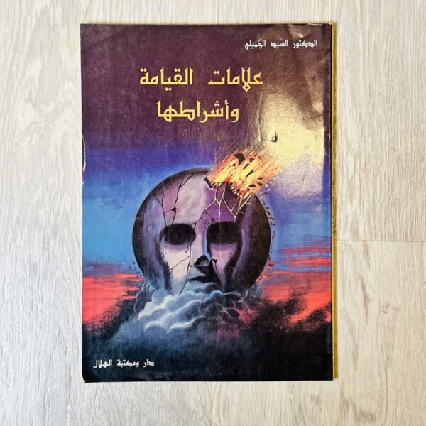 علامات القيامة وأشراطها