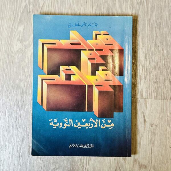 قواعد وفوائد من الأربعين النووية